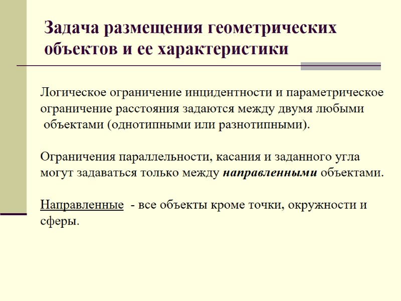 Задача размещения геометрических объектов и ее характеристики  Логическое ограничение инцидентности и параметрическое 